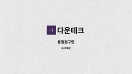 다운테크 : 용접원구인 | 더팀스 용접원구인 by 다운테크