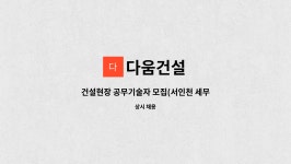 다움건설 : 건설현장 공무기술자 모집(서인천 세무서 청사현장) | 더팀스 건설현장 공무기술자 모집(서인천 세무서 청사현장) by 다움건설