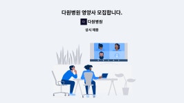 다원병원 : 다원병원 영양사 모집합니다. | 더팀스 다원병원 영양사 모집합니다. by 다원병원