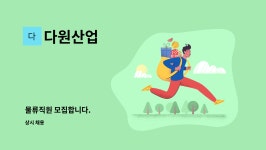 다원산업 : 물류직원 모집합니다. | 더팀스 물류직원 모집합니다. by 다원산업