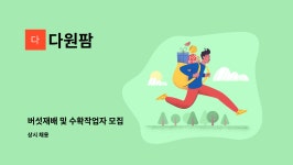 다원팜 : 버섯재배 및 수확작업자 모집 | 더팀스 버섯재배 및 수확작업자 모집 by 다원팜