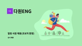 다원ENG : 밀링 사원 채용(초보자 환영) | 더팀스 밀링 사원 채용(초보자 환영) by 다원ENG
