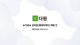 다원 : ★다원★ 섭외팀(텔레마케터) 채용 진행합니다 (금정구_장전역부근) | 더팀스 ★다원★ 섭외팀(텔레마케터) 채용 진행합니다 (금정구... 