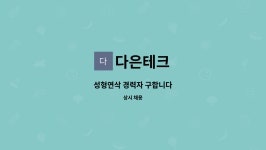 다은테크 : 성형연삭 경력자 구합니다 | 더팀스 성형연삭 경력자 구합니다 by 다은테크