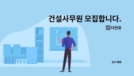 다인유 : 건설사무원 모집합니다. | 더팀스 건설사무원 모집합니다. by 다인유