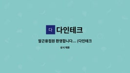 다인테크 : 알곤용접원 환영합니다... (다인테크) | 더팀스 알곤용접원 환영합니다... (다인테크) by 다인테크