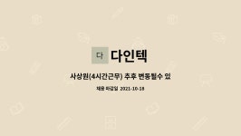 다인텍 : 사상원(4시간근무) 추후 변동될수 있음 | 더팀스 사상원(4시간근무) 추후 변동될수 있음 by 다인텍