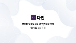 다인 : 생산직 정규직 채용 공고(산업용 전력기기 조작기 조립직원) | 더팀스 생산직 정규직 채용 공고(산업용 전력기기 조작기 조립직원) by 다인