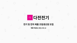 다전전기 : 전기 및 전자 제품 조립생산원 모집 | 더팀스 전기 및 전자 제품 조립생산원 모집 by 다전전기