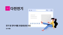 다전전기 : 전기 및 전자 제품 조립생산원 모집 | 더팀스 전기 및 전자 제품 조립생산원 모집 by 다전전기