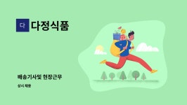 다정식품 : 배송기사및 현장근무 | 더팀스 배송기사및 현장근무 by 다정식품