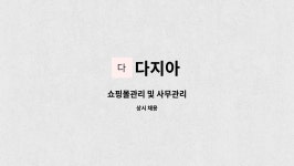 다지아 : 쇼핑몰관리 및 사무관리 | 더팀스 쇼핑몰관리 및 사무관리 by 다지아
