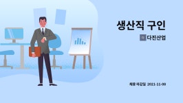 다진산업 : 생산직 구인 | 더팀스 생산직 구인 by 다진산업