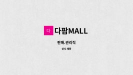 다팜MALL : 판매.관리직 | 더팀스 판매.관리직 by 다팜MALL