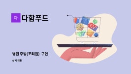 다함푸드 : 병원 주방(조리원) 구인 | 더팀스 병원 주방(조리원)  구인 by 다함푸드