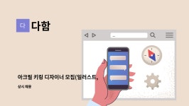 다함 : 아크릴 키링 디자이너 모집(일러스트, 포토샵 필수) | 더팀스 아크릴 키링 디자이너 모집(일러스트, 포토샵 필수) by 다함