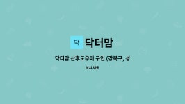 닥터맘 : 닥터맘 산후도우미 구인 (강북구, 성북구, 노원구, 도봉구) | 더팀스 닥터맘 산후도우미 구인 (강북구, 성북구, 노원구, 도봉구) by 닥터맘