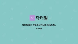 닥터필 : 닥터필에서 간호조무사님을 모십니다. | 더팀스 닥터필에서 간호조무사님을 모십니다. by 닥터필