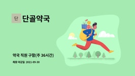 단골약국 : 약국 직원 구함(주 36시간) | 더팀스 약국 직원 구함(주 36시간) by 단골약국