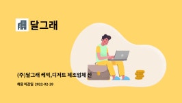 달그래 : (주)달그래 케익,디저트 제조업체 신입/경력 직원 모집 | 더팀스 (주)달그래 케익,디저트 제조업체 신입/경력 직원 모집 by 달그래