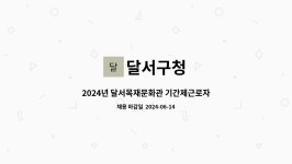 달서구청 : 2024년 달서목재문화관 기간제근로자 공개채용 | 더팀스 2024년 달서목재문화관 기간제근로자 공개채용 by 달서구청