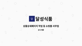 달성식품 : 상품상세페이지 작업 등 쇼핑몰 사무업무 | 더팀스 상품상세페이지 작업 등 쇼핑몰 사무업무 by 달성식품