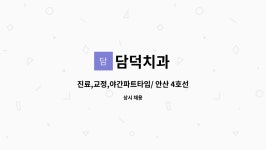 담덕치과 : 진료,교정,야간파트타임/ 안산 4호선중앙역 도보5분 | 더팀스 진료,교정,야간파트타임/ 안산 4호선중앙역 도보5분 by 담덕치과