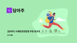 담아주 : [담아주] 수제반찬전문점 주방 정규직 모집 | 더팀스 [담아주] 수제반찬전문점 주방 정규직 모집 by 담아주