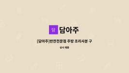 담아주 : [담아주]반찬전문점 주방 조리사분 구합니다 | 더팀스 [담아주]반찬전문점 주방 조리사분 구합니다 by 담아주