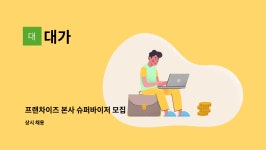 대가 : 프랜차이즈 본사 슈퍼바이저 모집 | 더팀스 프랜차이즈 본사 슈퍼바이저 모집 by 대가
