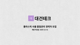 대건테크 : 플라스틱 사출 품질관리 경력자 모집 | 더팀스 플라스틱 사출 품질관리 경력자 모집 by 대건테크