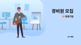 대경기업 : 경비원 모집 | 더팀스 경비원 모집 by 대경기업