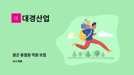 대경산업 : 알곤 용접원 직원 모집 | 더팀스 알곤 용접원 직원 모집 by 대경산업