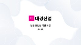 대경산업 : 알곤 용접원 직원 모집 | 더팀스 알곤 용접원 직원 모집 by 대경산업