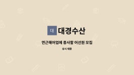 대경수산 : 연근해어업에 종사할 어선원 모집 | 더팀스 연근해어업에 종사할 어선원 모집 by 대경수산