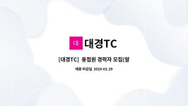 대경TC : [대경TC] 용접원 경력자 모집(알곤&CO2) 250~300만원 | 더팀스 [대경TC]  용접원 경력자 모집(알곤&CO2) 250~300만원 by 대경TC