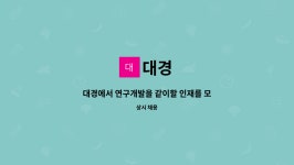 대경 : 대경에서 연구개발을 같이할 인재를 모십니다. | 더팀스 대경에서 연구개발을 같이할 인재를 모십니다. by 대경