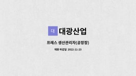 대광산업 : 프레스 생산관리자(공장장) | 더팀스 프레스 생산관리자(공장장) by 대광산업