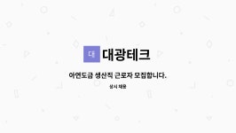 대광테크 : 아연도금 생산직 근로자 모집합니다. | 더팀스 아연도금 생산직 근로자 모집합니다. by 대광테크