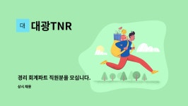 대광TNR : 경리 회계파트 직원분을 모십니다. | 더팀스 경리 회계파트 직원분을 모십니다. by 대광TNR