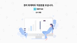 대광TNR : 경리 회계파트 직원분을 모십니다. | 더팀스 경리 회계파트 직원분을 모십니다. by 대광TNR