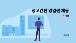 대광 : 광고간판 영업원 채용 | 더팀스 광고간판 영업원 채용 by 대광