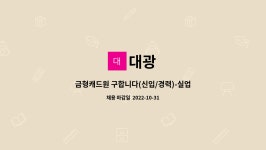 대광 : 금형캐드원 구합니다(신입/경력)-실업급여 구직활동 사절 | 더팀스 금형캐드원 구합니다(신입/경력)-실업급여 구직활동 사절 by 대광