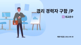 대교운수 : 경리 경력자 구함 /PC가능자/시간조정 가능/ | 더팀스 경리 경력자 구함 /PC가능자/시간조정 가능/ by 대교운수