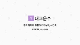 대교운수 : 경리 경력자 구함/ PC가능자/시간조정가능/ | 더팀스 경리 경력자 구함/ PC가능자/시간조정가능/ by 대교운수