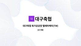 대구축협 : 대구축협 육가공공장 텔레마케터(TM) 직원 모집 | 더팀스 대구축협 육가공공장 텔레마케터(TM) 직원 모집 by 대구축협