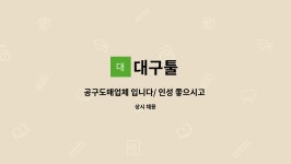 대구툴 : 공구도매업체 입니다/ 인성 좋으시고 거래처 관리와 납품을 하실 영업직을 모집합니다 | 더팀스 공구도매업체 입니다/ 인성 좋으시고... 