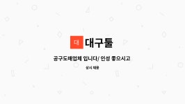 대구툴 : 공구도매업체 입니다/ 인성 좋으시고 거래처 관리와 납품을 하실 영업직을 모집합니다 | 더팀스 공구도매업체 입니다/ 인성 좋으시고... 