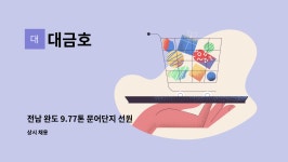 대금호 : 전남 완도 9.77톤 문어단지 선원 구함 | 더팀스 전남 완도 9.77톤 문어단지 선원 구함 by 대금호