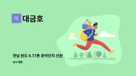 대금호 : 전남 완도 9.77톤 문어단지 선원 구함 | 더팀스 전남 완도 9.77톤 문어단지 선원 구함 by 대금호